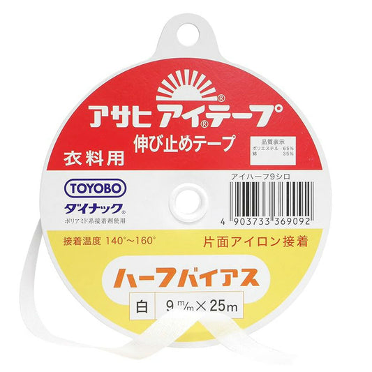 【 アサヒ アイテープ ハーフバイアス 衣料用 伸び止めテープ 白 片面アイロン接着 9mm×25m 】 接着テープ 伸びすぎ防止 伸びどめ 片面接着 接着芯 ポリエステル 綿 ダイナック 衿ぐり 袖ぐり アームホール ボタン