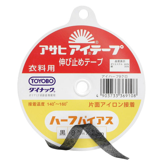 【 アサヒ アイテープ ハーフバイアス 衣料用 伸び止めテープ 黒 片面アイロン接着 9mm×25m 】 接着テープ 伸びすぎ防止 伸びどめ 片面接着 接着芯 ポリエステル 綿 ダイナック 衿ぐり 袖ぐり アームホール ボタン