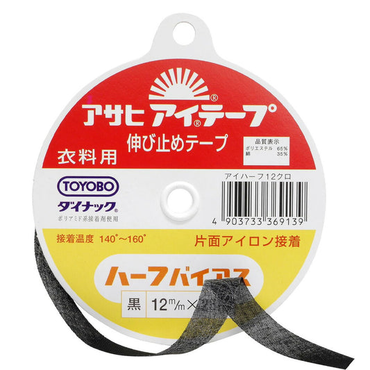 【 アサヒ アイテープ ハーフバイアス 衣料用 伸び止めテープ 黒 片面アイロン接着 12mm×25m 】 接着テープ 伸びすぎ防止 伸びどめ 片面接着 接着芯 ポリエステル 綿 ダイナック 衿ぐり 袖ぐり アームホール ボタ