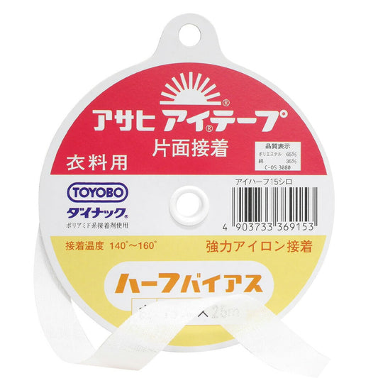 【 アサヒ アイテープ ハーフバイアス 衣料用 伸び止めテープ 白 片面アイロン接着 15mm×25m 】 接着テープ 伸びすぎ防止 伸びどめ 片面接着 接着芯 ポリエステル 綿 ダイナック 衿ぐり 袖ぐり アームホール ボタ