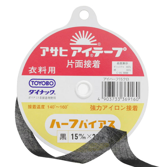 【 アサヒ アイテープ ハーフバイアス 衣料用 伸び止めテープ 黒 片面アイロン接着 15mm×25m 】 接着テープ 伸びすぎ防止 伸びどめ 片面接着 接着芯 ポリエステル 綿 ダイナック 衿ぐり 袖ぐり アームホール ボタ