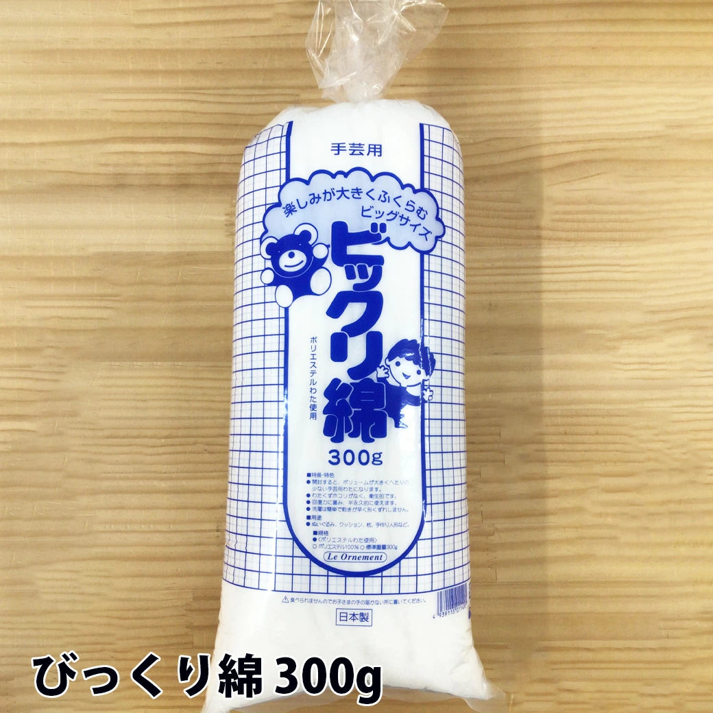 【 びっくり綿 300g 】 綿 手芸綿 手芸用わた