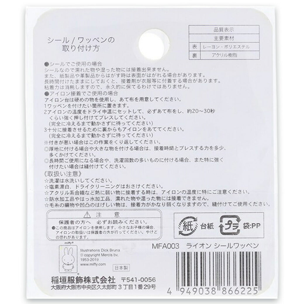 ワッペン【 シールワッペン MFA003 ライオン 】 シールワッペン アイロン接着 アイロンワッペン ミッフィー ライオンフェイス ディックブルーナ アップリケ マスク ワンポイント シール・アイロン両用 可愛い 入園 入学