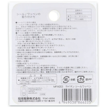 ワッペン【 シールワッペン MFA003 ライオン 】 シールワッペン アイロン接着 アイロンワッペン ミッフィー ライオンフェイス ディックブルーナ アップリケ マスク ワンポイント シール・アイロン両用 可愛い 入園 入学