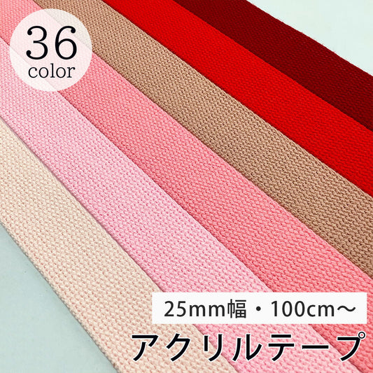 【 NASKA ファッションベルト 全36色 25mm ピンク系 】アクリルテープ アクリルベルト カラーテープ ベルト バッグ 持ち手 鞄 カバン ショルダー紐 肩ひも ショルダーベルト 縁取り エプロン リュック ハンドメ