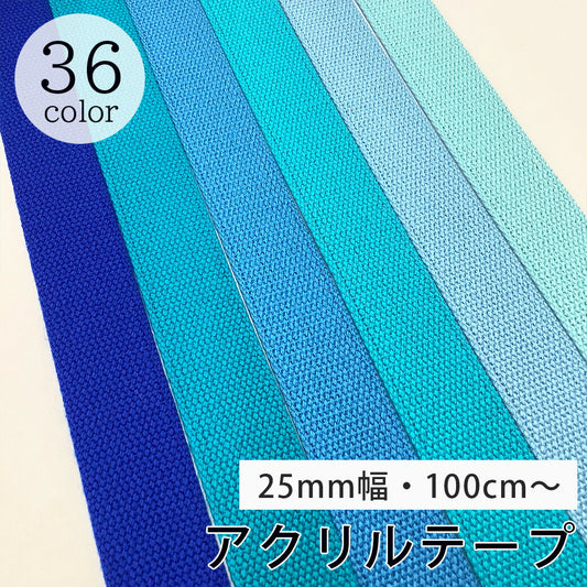 【 NASKA ファッションベルト 全36色 25mm ブルー系 】アクリルテープ アクリルベルト カラーテープ ベルト バッグ 持ち手 鞄 カバン ショルダー紐 肩ひも ショルダーベルト 縁取り エプロン リュック ハンドメ