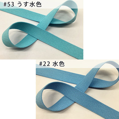 【 NASKA ファッションベルト 全36色 25mm ブルー系 】アクリルテープ アクリルベルト カラーテープ ベルト バッグ 持ち手 鞄 カバン ショルダー紐 肩ひも ショルダーベルト 縁取り エプロン リュック ハンドメ