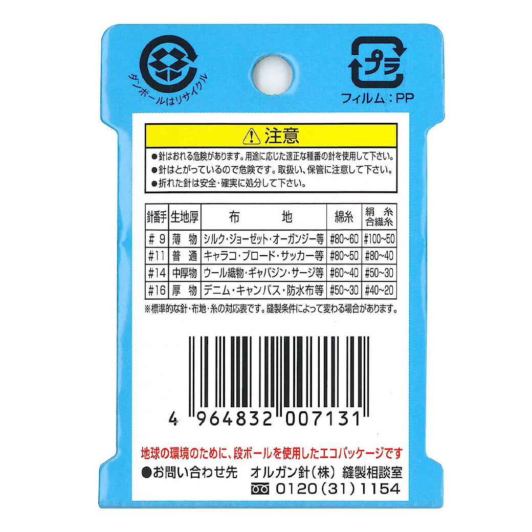 ミシン針 【 オルガン家庭用 ミシン針 Eカラー HA×1 #9 薄生地用 5本入 】 オルガン針 ORGAN NEEDLES HAx1 #9 薄生地用 薄地用ミシン針 ソーイング クラフト 手作り 洋裁 手芸 家庭用針 縫い