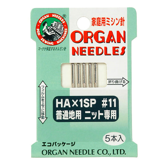 ミシン針 【 オルガン 家庭用ミシン針 HA×1SP #11 普通地用 ニット専用 5本入 】 オルガン針 ORGAN NEEDLES HAx1SP #11 普通生地用 普通地用ミシン針 ソーイング クラフト 洋裁 手芸 家庭