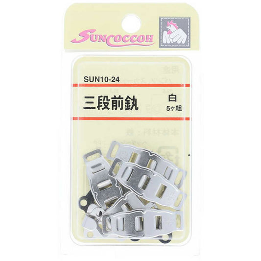 清原 【 サンコッコー 三段前カン SUN10-24 白 】 5組入り ニッケルフリー 真ちゅう マエカン スラックスパンツ パンツ ズボン ボトムス 洋裁 服つくり 服作り スカート ボトムススカート 制服 ホック プリーツ 高