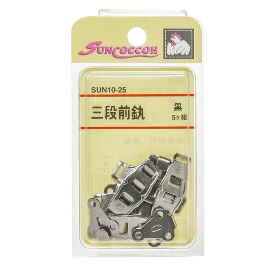 清原 【 サンコッコー 三段前カン SUN10-25 黒 】 真ちゅう前カン 真鍮製  真ちゅう製 マエカン スラックスパンツ パンツ ズボン ボトムス 洋裁 服つくり 服作り スカート ボトムススカート 制服 ホック プリー