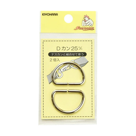 清原 【 サンコッコー Dカン 25mm SUN10-81 ニッケル ２個入 】錆びない真ちゅう製 Dかん ナスカン バッグ ショルダー 手芸副材 ソーイング  手芸用品 裁縫道具 ノーション ハンドメイド パーツ アクセサリ