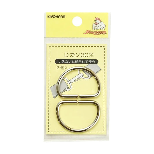 清原 【 サンコッコー Dカン 30mm SUN10-84 ニッケル ２個入 】錆びない真ちゅう製 Dかん ナスカン バッグ ショルダー 手芸副材 ソーイング  手芸用品 裁縫道具 ノーション ハンドメイド パーツ アクセサリ
