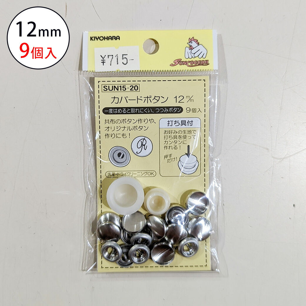 サンコッコSUN15-20カバードボタン12mm(9個入) 9個入り 12mm サンコッコー 手芸 道具 カバードボタン くるみボタン 洋裁 和裁 手芸 ハンドメイド かわいい おしゃれ 布 textile