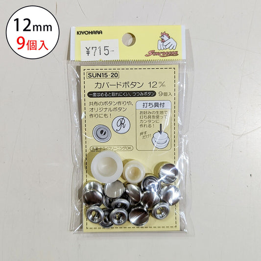 サンコッコSUN15-20カバードボタン12mm(9個入) 9個入り 12mm サンコッコー 手芸 道具 カバードボタン くるみボタン 洋裁 和裁 手芸 ハンドメイド かわいい おしゃれ 布 textile