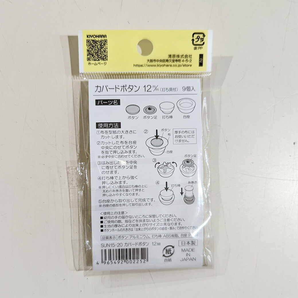 サンコッコSUN15-20カバードボタン12mm(9個入) 9個入り 12mm サンコッコー 手芸 道具 カバードボタン くるみボタン 洋裁 和裁 手芸 ハンドメイド かわいい おしゃれ 布 textile