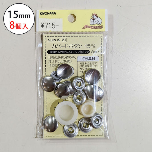 サンコッコSUN15-21カバードボタン15mm(8個入) 8個入り 15mm サンコッコー 手芸 道具 カバードボタン くるみボタン 洋裁 和裁 手芸 ハンドメイド かわいい おしゃれ 布 textile