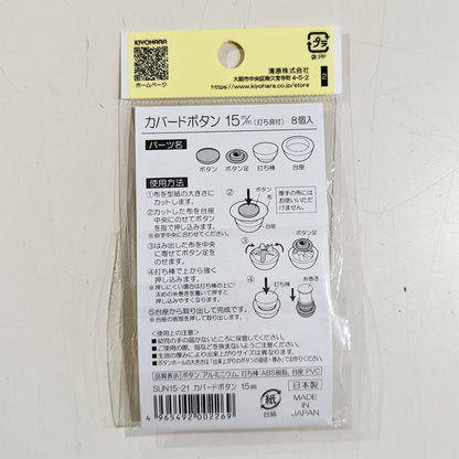 サンコッコSUN15-21カバードボタン15mm(8個入) 8個入り 15mm サンコッコー 手芸 道具 カバードボタン くるみボタン 洋裁 和裁 手芸 ハンドメイド かわいい おしゃれ 布 textile