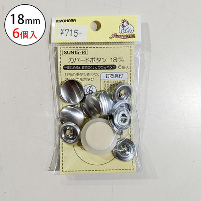 サンコッコSUN15-14カバードボタン18mm(6個入) 6個入り 18mm サンコッコー 手芸 道具 カバードボタン くるみボタン 洋裁 和裁 手芸 ハンドメイド かわいい おしゃれ 布 textile