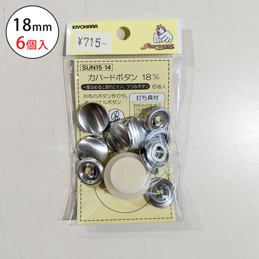 サンコッコSUN15-14カバードボタン18mm(6個入) 6個入り 18mm サンコッコー 手芸 道具 カバードボタン くるみボタン 洋裁 和裁 手芸 ハンドメイド かわいい おしゃれ 布 textile