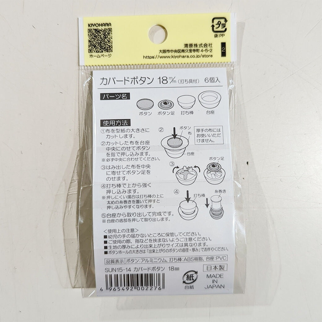 サンコッコSUN15-14カバードボタン18mm(6個入) 6個入り 18mm サンコッコー 手芸 道具 カバードボタン くるみボタン 洋裁 和裁 手芸 ハンドメイド かわいい おしゃれ 布 textile
