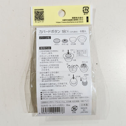 サンコッコSUN15-14カバードボタン18mm(6個入) 6個入り 18mm サンコッコー 手芸 道具 カバードボタン くるみボタン 洋裁 和裁 手芸 ハンドメイド かわいい おしゃれ 布 textile