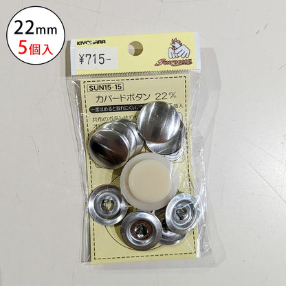 サンコッコSUN15-15カバードボタン22mm(5個入) 5個入り 22mm サンコッコー 手芸 道具 カバードボタン くるみボタン 洋裁 和裁 手芸 ハンドメイド かわいい おしゃれ 布 textile