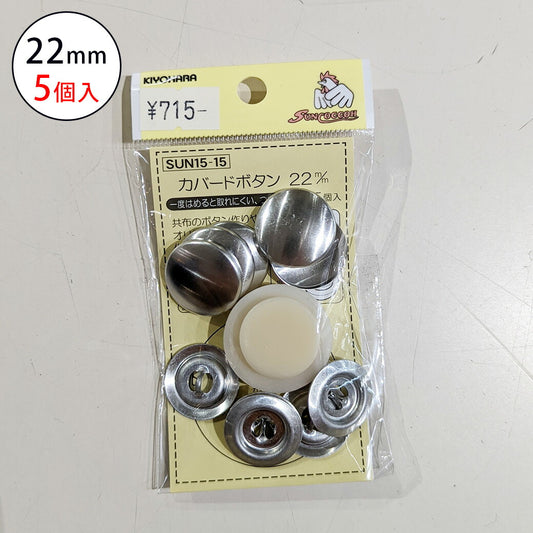 サンコッコSUN15-15カバードボタン22mm(5個入) 5個入り 22mm サンコッコー 手芸 道具 カバードボタン くるみボタン 洋裁 和裁 手芸 ハンドメイド かわいい おしゃれ 布 textile