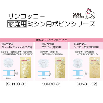 清原 【 サンコッコー 水平ガマ用ボビン シンガーモナミ SUN30-32 6個入 】 家庭用ボビン プラスチックボビン ボビン 水平ガマ用 水平ガマ シンガー モナミ ミシン用品 ミシン道具 家庭用ミシン 家庭用 ボビン収納
