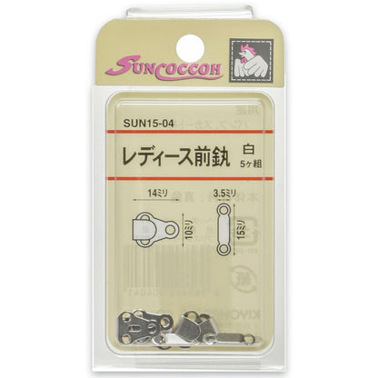 清原 【 サンコッコー レディース前カン 白 SUN15-04 】 5組入り ニッケルフリー 真ちゅう 小さめサイズ パンツ ズボン スカート ボトムス 洋裁 服作り 制服 ホック 高校生 kiyohara 手芸用品 ハンドメイド Textile World TOA