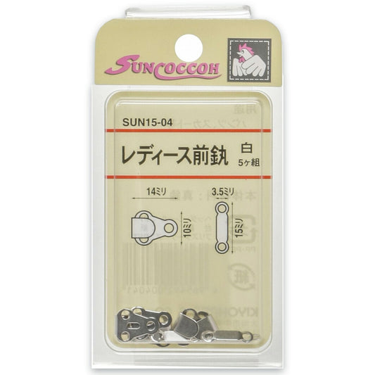清原 【 サンコッコー レディース前カン 白 SUN15-04 】 5組入り ニッケルフリー 真ちゅう 小さめサイズ パンツ ズボン スカート ボトムス 洋裁 服作り 制服 ホック 高校生 kiyohara 手芸用品 ハンドメイド Textile World TOA