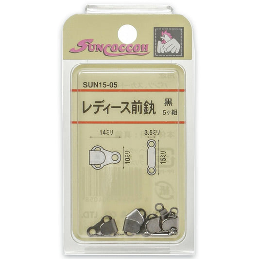 清原 【 サンコッコー レディース前カン 黒 SUN15-05 】 5組入り ニッケルフリー 真ちゅう 小さめサイズ パンツ ズボン スカート ボトムス 洋裁 服作り 制服 ホック 高校生 kiyohara 手芸用品 ハンドメイド Textile World TOA