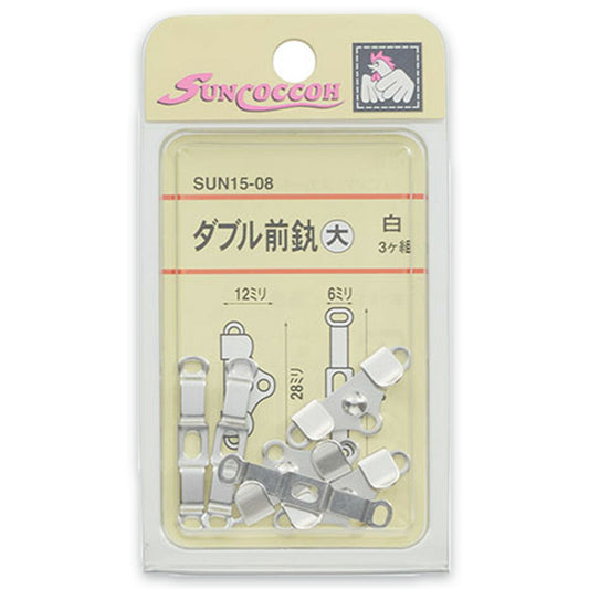清原 【 サンコッコー ダブル前カン 大白 SUN15-08 】 3組入り ニッケルフリー 真ちゅう パンツ ズボン スカート ボトムス 洋裁 服作り 制服 ホック 高校生 kiyohara 手芸用品 ハンドメイド Textile World TOA