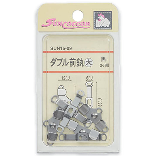 清原 【 サンコッコー ダブル前カン 大黒 SUN15-09 】 3組入り ニッケルフリー 真ちゅう パンツ ズボン スカート ボトムス 洋裁 服作り 制服 ホック 高校生 kiyohara 手芸用品 ハンドメイド Textile World TOA