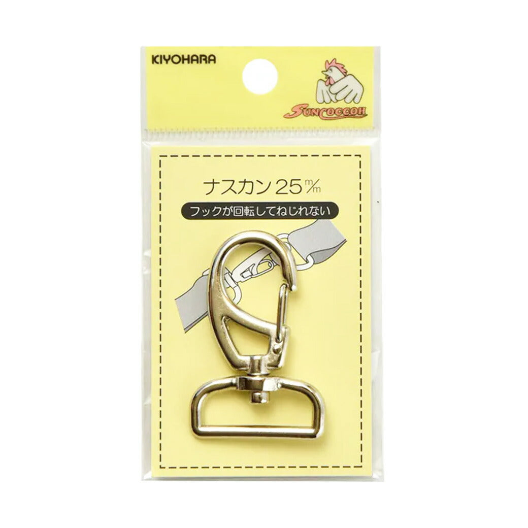 清原 【 サンコッコー ナスカン 25mm SUN13-53 ニッケル １個入 】ねじれないナスカン 回転 フック バッグ ショルダー  手芸副材 回転フック ソーイング  手芸用品 裁縫道具 ノーション ハンドメイド パーツ