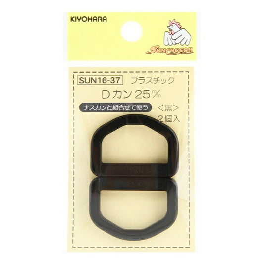 清原 【 サンコッコー プラスチックDカン 25mm ブラック ２個入 SUN16-37 】 Dかん ナスカン バッグ ショルダー 手芸副材 ソーイング  手芸用品 裁縫道具 ハンドメイド パーツ アクセサリー ソーイング