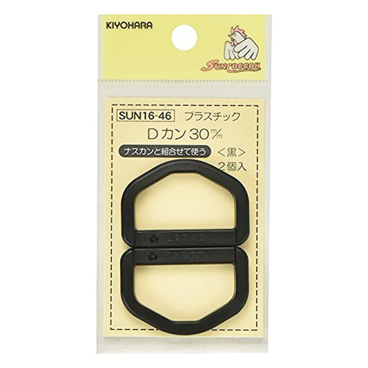 清原 【 サンコッコー プラスチックDカン 30mm ブラック ２個入 SUN16-46 】 Dかん ナスカン バッグ ショルダー 手芸副材 ソーイング  手芸用品 裁縫道具 ハンドメイド パーツ アクセサリー ソーイング  手芸用品 裁縫道具 ノーション シンプル プラスチック アウトドア 黒