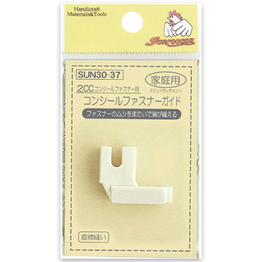 清原 【 サンコッコー コンシールファスナーガイド家庭用 2CC用 1個入 SUN30-37 】ミシン押さえ 家庭用ミシン専用 コンシールファスナー ミシンアタッチメント ミシン用品 ミシン作業 洋裁 裁縫 裁縫道具 ソーイン