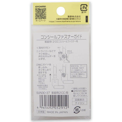 清原 【 サンコッコー コンシールファスナーガイド家庭用 2CC用 1個入 SUN30-37 】ミシン押さえ 家庭用ミシン専用 コンシールファスナー ミシンアタッチメント ミシン用品 ミシン作業 洋裁 裁縫 裁縫道具 ソーイン
