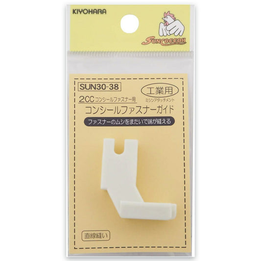 清原 【 サンコッコー コンシールファスナーガイド工業用 2CC用 1個入 SUN30-38 】ミシン押さえ 工業用ミシン専用 コンシールファスナー ミシンアタッチメント ミシン用品 ミシン作業 洋裁 裁縫 裁縫道具 ソーイン
