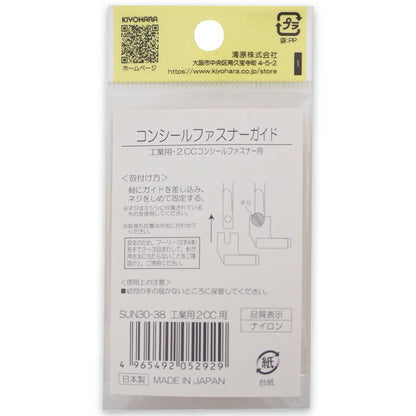 清原 【 サンコッコー コンシールファスナーガイド工業用 2CC用 1個入 SUN30-38 】ミシン押さえ 工業用ミシン専用 コンシールファスナー ミシンアタッチメント ミシン用品 ミシン作業 洋裁 裁縫 裁縫道具 ソーイン