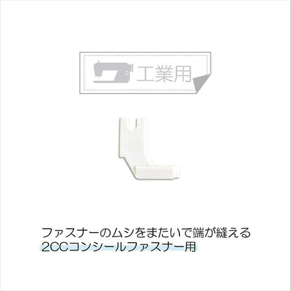 清原 【 サンコッコー コンシールファスナーガイド工業用 2CC用 1個入 SUN30-38 】ミシン押さえ 工業用ミシン専用 コンシールファスナー ミシンアタッチメント ミシン用品 ミシン作業 洋裁 裁縫 裁縫道具 ソーイン