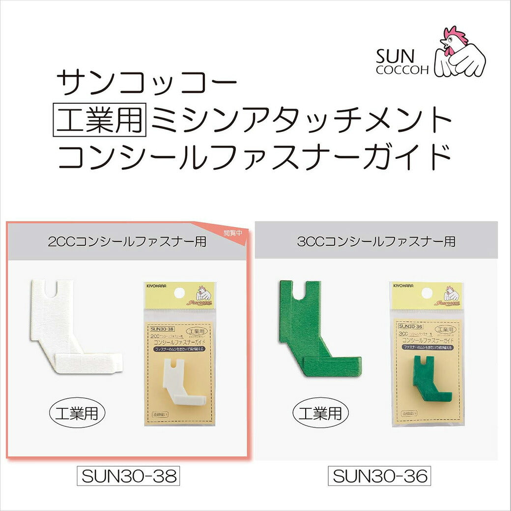 清原 【 サンコッコー コンシールファスナーガイド工業用 2CC用 1個入 SUN30-38 】ミシン押さえ 工業用ミシン専用 コンシールファスナー ミシンアタッチメント ミシン用品 ミシン作業 洋裁 裁縫 裁縫道具 ソーイン