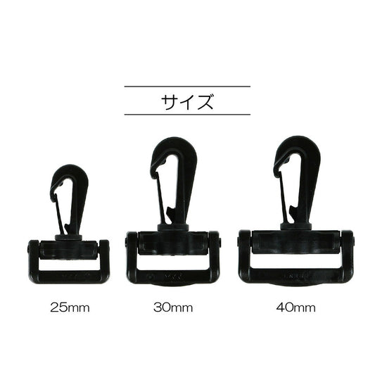 清原 【 サンコッコー プラスチックナスカン 25ｍｍ ブラック SUN16-56 】ねじれないナスカン 回転 フック バッグ ショルダー  手芸副材 回転フック ソーイング  手芸用品 裁縫道具 ノーション ハンドメイド パ