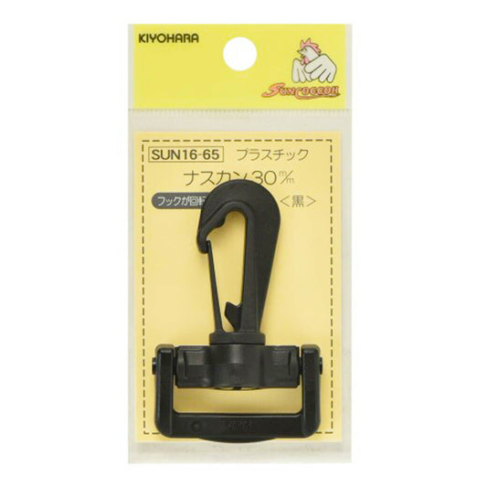 清原 【 サンコッコー プラスチックナスカン 30ｍｍ ブラック SUN16-65 】ねじれないナスカン 回転 フック バッグ ショルダー  手芸副材 回転フック ソーイング  手芸用品 裁縫道具 ノーション ハンドメイド パ