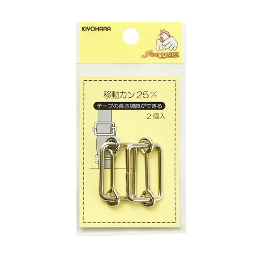 清原 【 サンコッコー 移動カン 25mm SUN13-133 ニッケル ２個入 】移動カン 手芸金具 ナスカン ニッケル バッグ ショルダー 手芸副材 ソーイング  長さ調節 手芸用品 裁縫道具 ノーション ハンドメイド パ