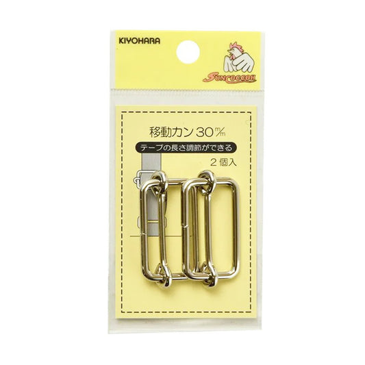 清原 【 サンコッコー 移動カン 30mm SUN13-137 ニッケル ２個入 】移動カン 手芸金具 ナスカン ニッケル バッグ ショルダー 手芸副材 ソーイング  長さ調節 手芸用品 裁縫道具 ノーション ハンドメイド パ