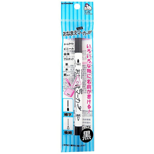 清原 【 サンコッコー 油性おなまえマーカー細字&極細 】 kiyohara マーカーペン 油性ペン おなまえペン お名前マーカー 油性マーカー なまえペン 名前ペン ネームラベル ビニール 金属 プラスチック 革 レザー 木