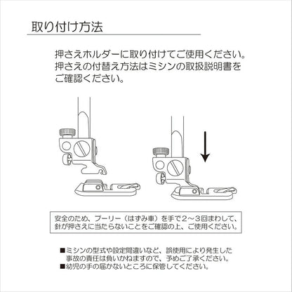 清原 【 サンコッコー 家庭用三つ巻押さえ SUN30-45 】ミシンアタッチメント 三つ巻押さえ ミシン押さえ 家庭用ミシン専用 三つ折り ミシン用品 ミシン作業 洋裁 裁縫 裁縫道具 簡単取り付け ソーイング 手芸用品 ノ