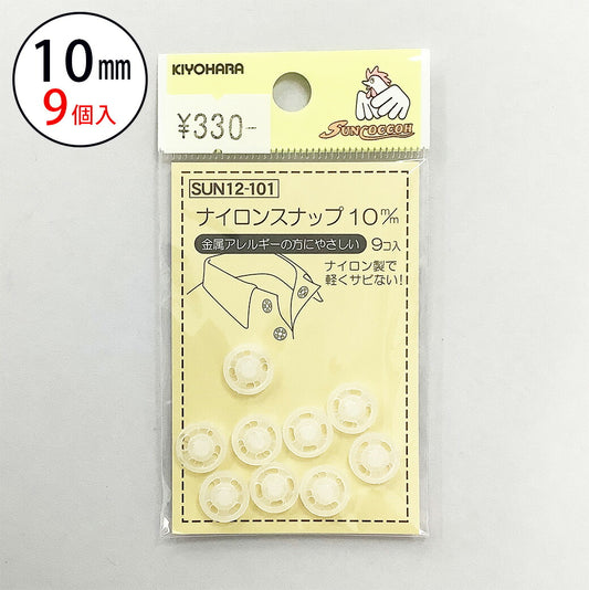 サンコッコー ナイロンボタン 【SUN12-101ナイロンスナップ10mm(9個入) 】スナップボタン 金属アレルギー対応 10mm サンコッコー 縫い付けタイプ 手芸 道具 ボタン シャツボタン 洋裁 和裁 手芸 ハンドメイ